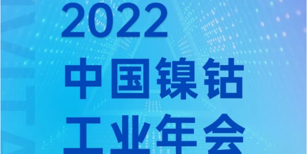 盛情邀請丨鎳鈷工業(yè)年會，宏工科技邀您共話材料裝備發(fā)展