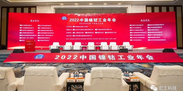 鎳鈷年會(huì)丨行業(yè)需求增速，宏工科技正極材料設(shè)備優(yōu)勢(shì)凸顯