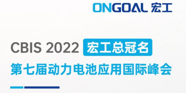 宏工總冠名丨邀您相聚上海CBIS2022，共話電池制漿領(lǐng)域設(shè)備革新