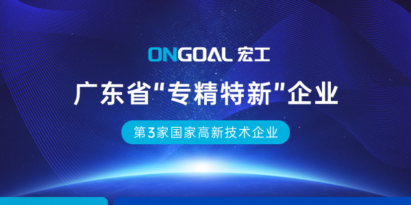 再添榮譽丨宏工科技獲省級“專精特新”企業(yè)認證
