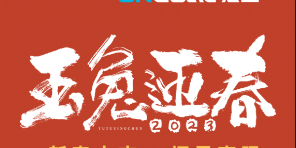 玉兔賀新春丨宏工科技祝您新春快樂，兔年大吉！
