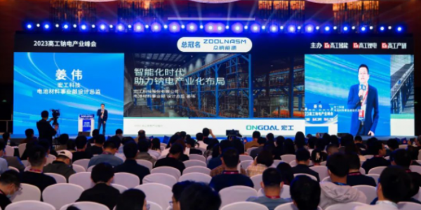 活動速遞丨鈉電破曉，宏工科技助力鈉電產(chǎn)業(yè)化布局