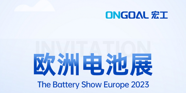 揚(yáng)帆海外丨The Battery Show Europe 2023再起航，宏工科技邀您共赴鋰電盛會！