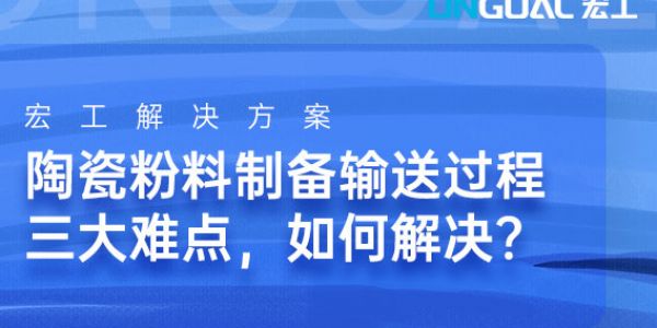 陶瓷粉料制備輸送過程三大難點(diǎn)，如何解決？