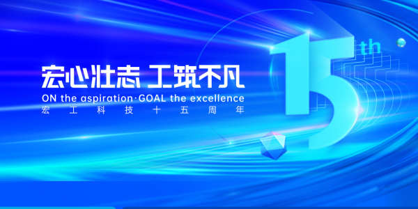 宏心壯志 工筑不凡丨砥礪深耕十五載，追光再續(xù)新征程！