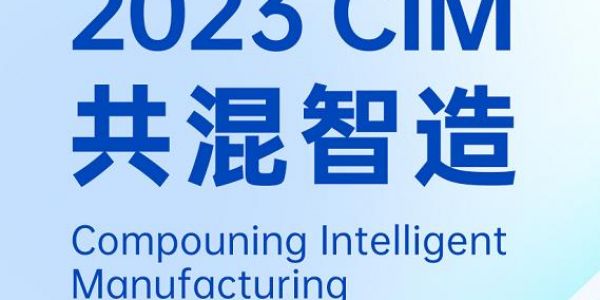 活動預(yù)告丨與宏工科技一起探討共混工廠的數(shù)字化實踐，2023共混智造蘇州見！